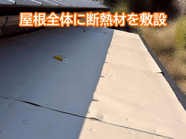 屋根全体に均一に敷き込んだ断熱材