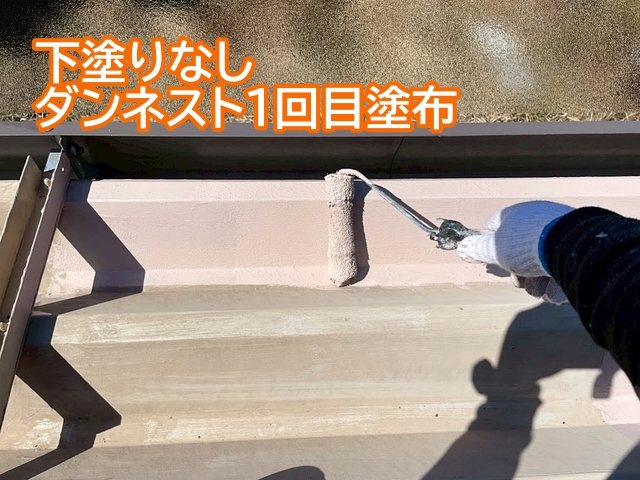 サビの発生がない場合は下塗り不要のダンネスト