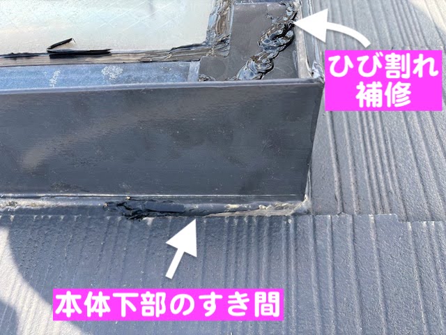 水戸市　強風後の天窓から雨漏り　シーリング後の写真