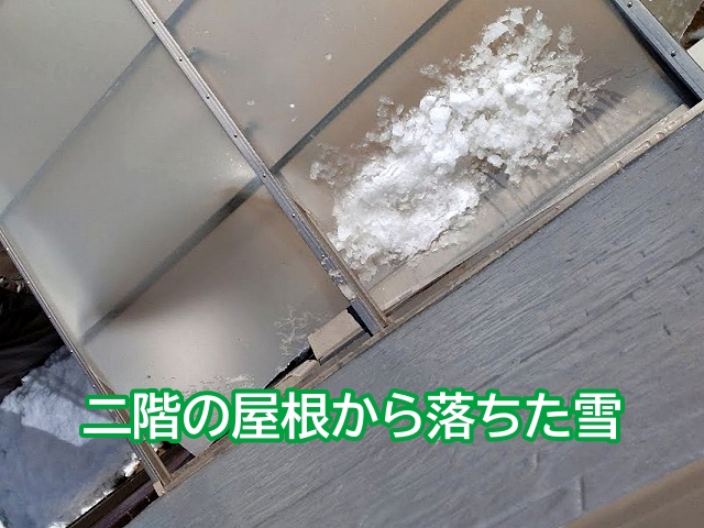 二階の屋根から落ちた雪がテラスを直撃