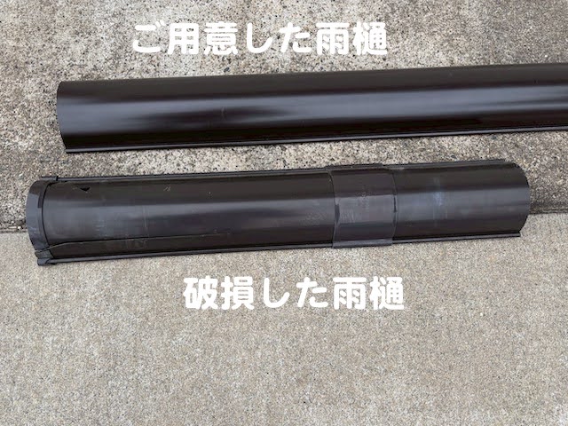 ひたちなか市　雨樋に車がぶつかって破損　部分交換前後の雨樋の写真