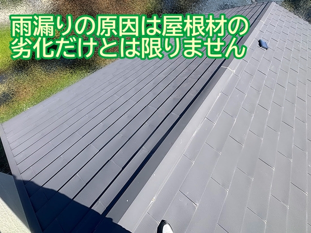 雨漏りの原因は屋根材の劣化だけとは限らない
