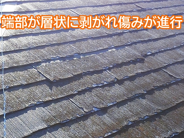 日立市　屋根材の端がボロボロに剥がれる症状｜パミールの可能性を調査