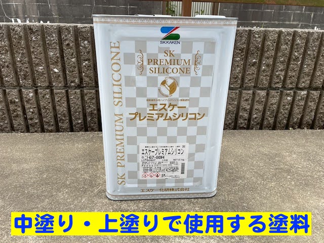 鹿嶋市　外壁塗装の中塗り及び上塗り工程　中塗り塗料の写真