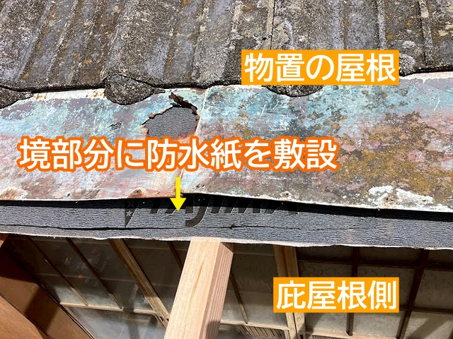 物置屋根と庇屋根の境部分に防水紙を敷設