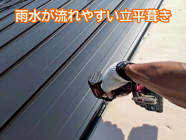 軽量で雨水が流れやすいガルバリウム鋼板製の立平葺き