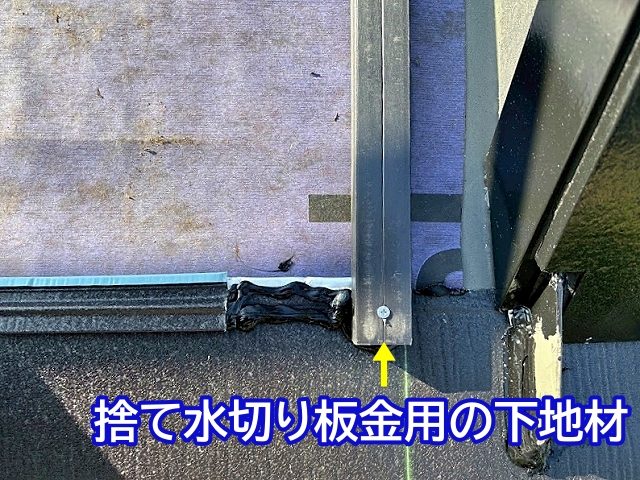 ドーマーの側面に捨て水切り板金を取り付けるための下地材を設置