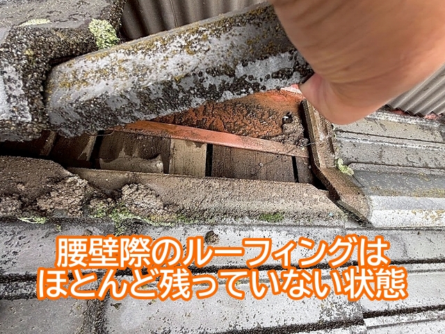 腰壁と屋根の境目のルーフィングは劣化によりほとんど残っていない状態