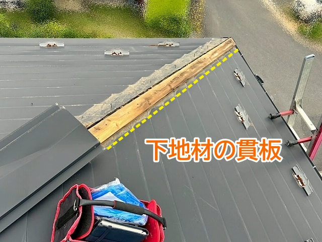 露出した棟板金を固定する下地材の貫板