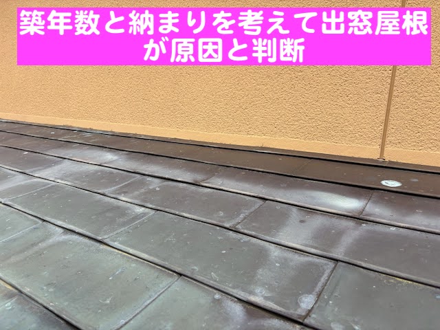 水戸市　出窓上の銅板屋根を葺き替え　外壁との取り合いの写真