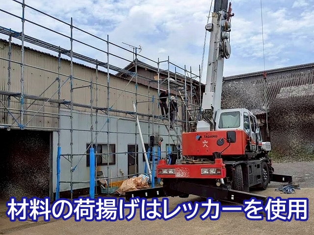 長尺の部材をはじめカバー工法の材料の荷揚げはレッカーを使用