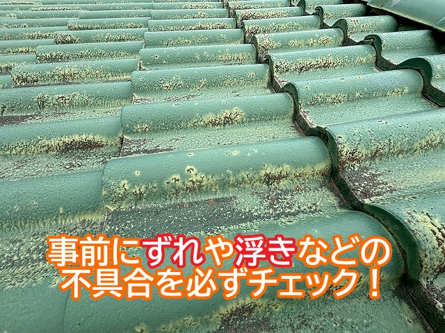 屋根塗装の前にはずれや浮きなどの不具合を必ず確認