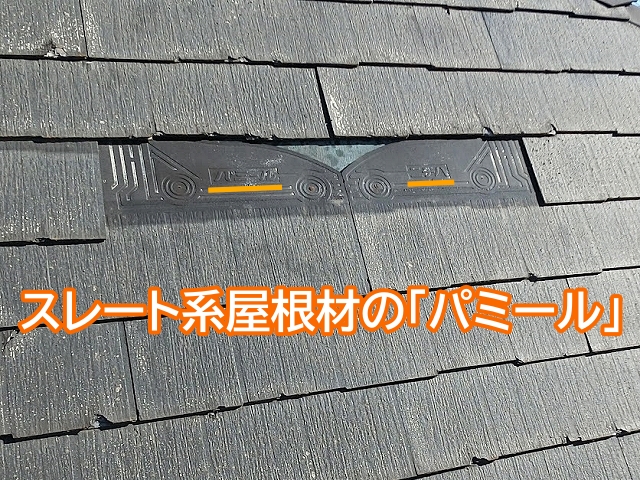 築25年の住宅屋根はスレート系のパミールを使用