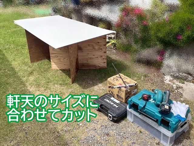 白色のカラー合板を軒天のサイズに合わせてカット