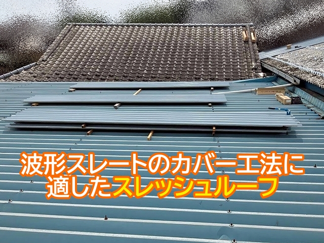 波形スレートのカバー工法に適したスレッシュルーフ
