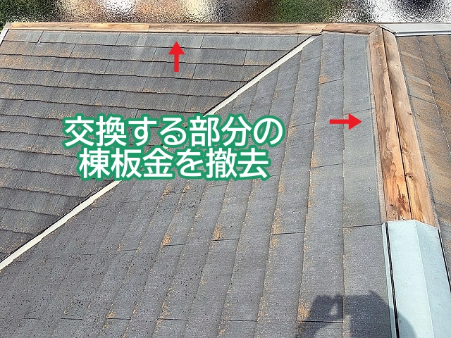 交換する部分の傷んだ棟板金を撤去