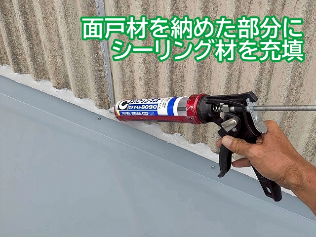 外壁と屋根の取り合いに設置した面戸材にシーリング材を充填