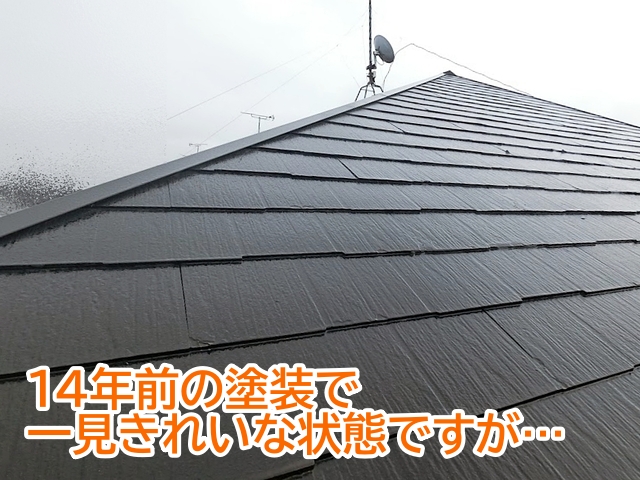 14年前に行った塗装で一見屋根はきれいな印象だが