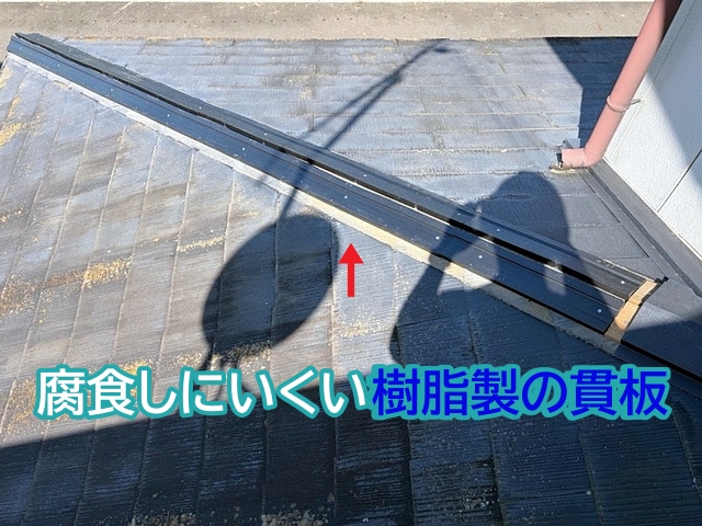 木製に替えて水に濡れても腐食しにくい樹脂製の貫板を使用