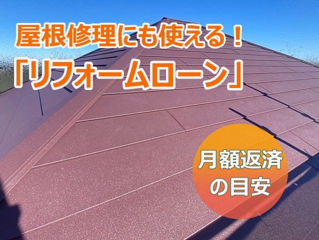ひたちなか市　屋根修理にも使えるリフォームローン｜月額返済の目安