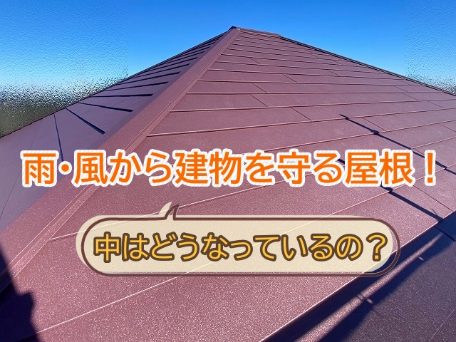 屋根の内部構造について解説