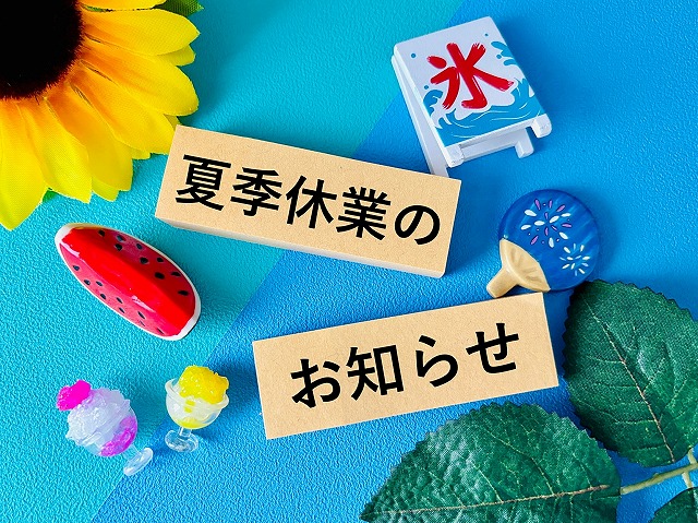 街の屋根やさん水戸店2025年夏季休業のお知らせ