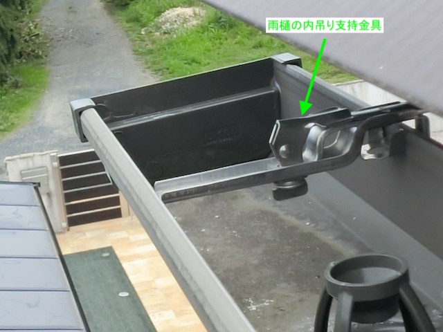 内吊り支持金具で設置されたU105の印字のある軒樋