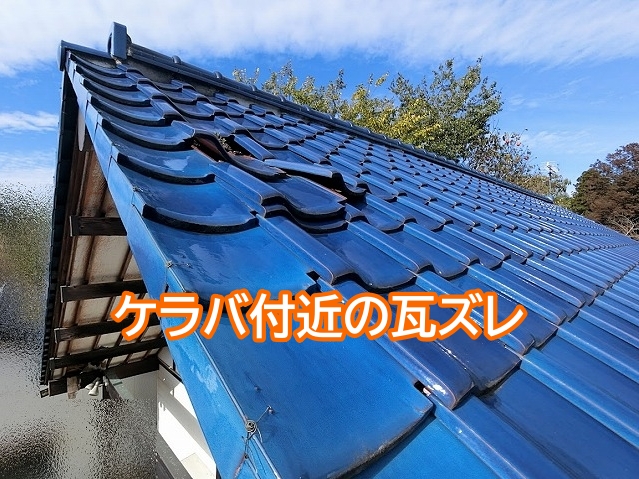 屋根の突端のケラバ付近で起こった瓦ズレ