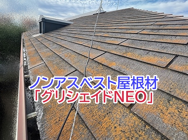水戸市のスレート屋根はノンアスベストのグリシェイドNEOを使用