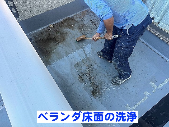 防水層を再形成するためベランダの床面を洗浄