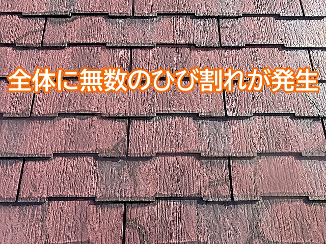 無数のひび割れや欠けが見られ全体的に脆い状態のスレート屋根