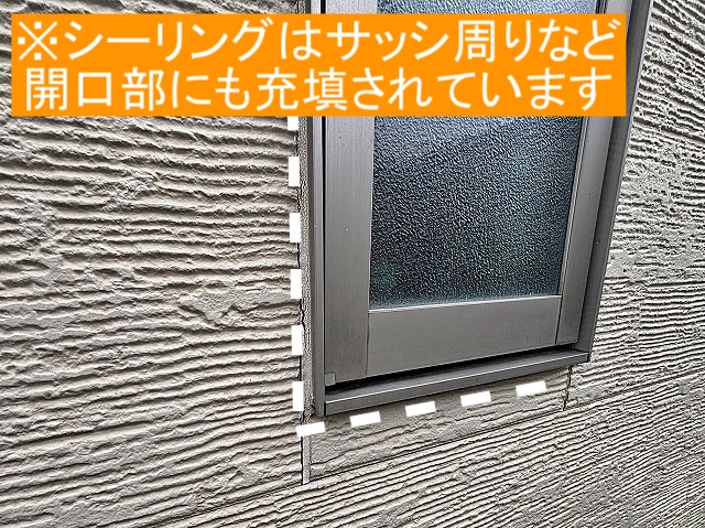 サッシ周りなど開口部にも絨毯されるシーリング