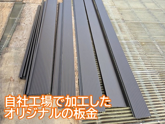 破風板の寸法をもとに自社工場で加工したオリジナル板金