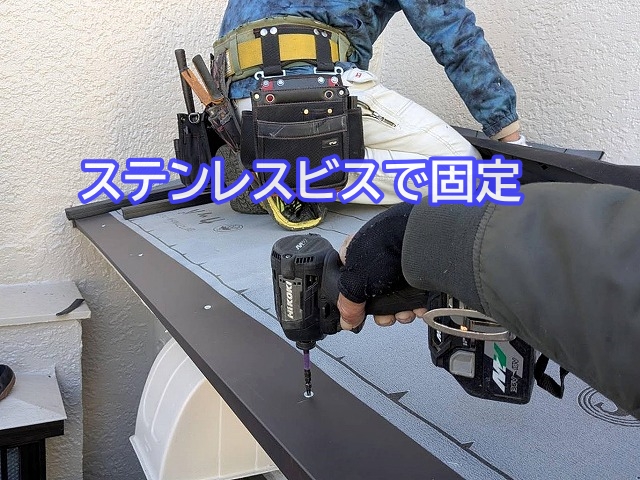 小屋根の端部に取り付ける板金をステンレスビスで固定