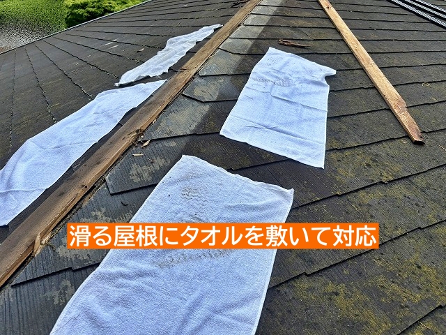 滑る屋根にタオルを敷いて対応