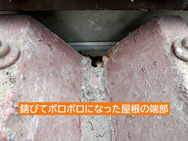 錆てボロボロになった折板屋根の端部