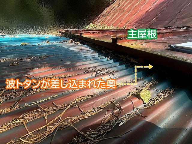 主屋根に波トタンが差し込まれて設置された箇所