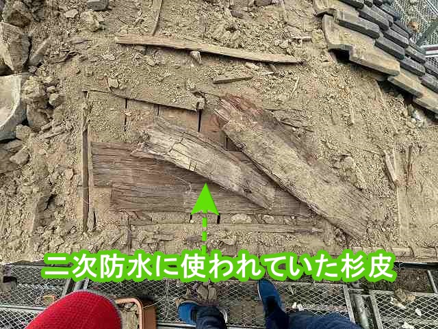 二次防水に使用されていた屋根下地の杉皮