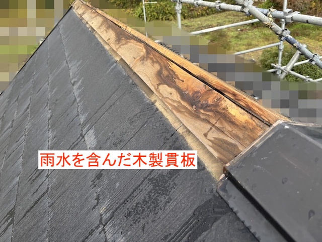 雨水を含んだ木製貫板