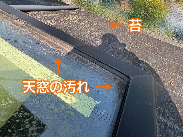 汚れが目立つ天窓。水が溜まりやすいサインです。