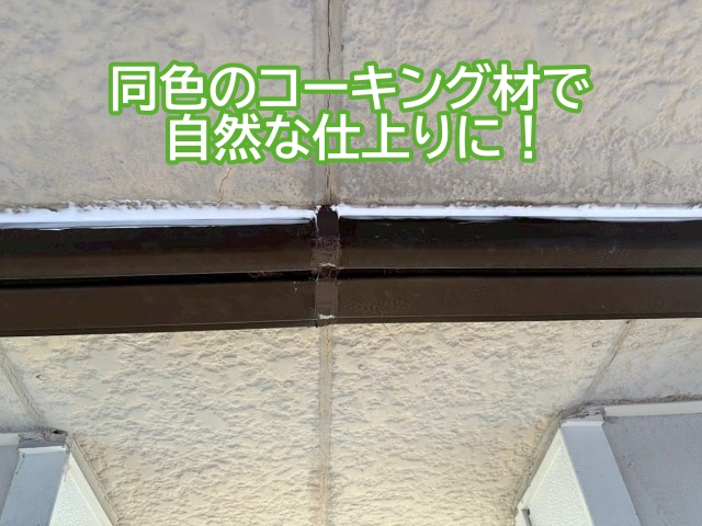 破損の補修を行った帯板は雨水の侵入リスクも軽減