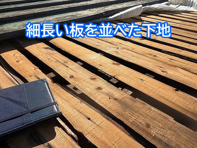 細長い板を並べて作られた屋根の下地