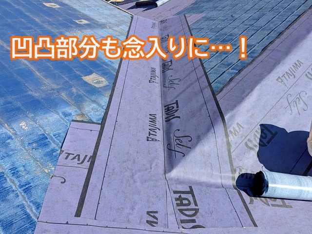 棟や谷など凹凸部分は防水紙を重ねて敷設