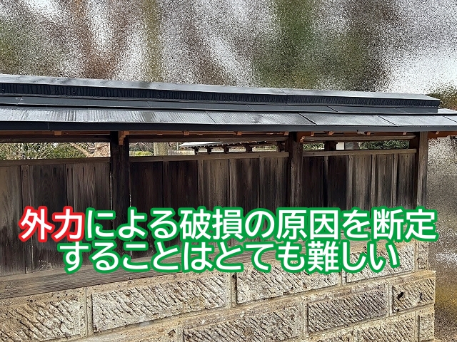 屋根破損の原因は断定が難しい