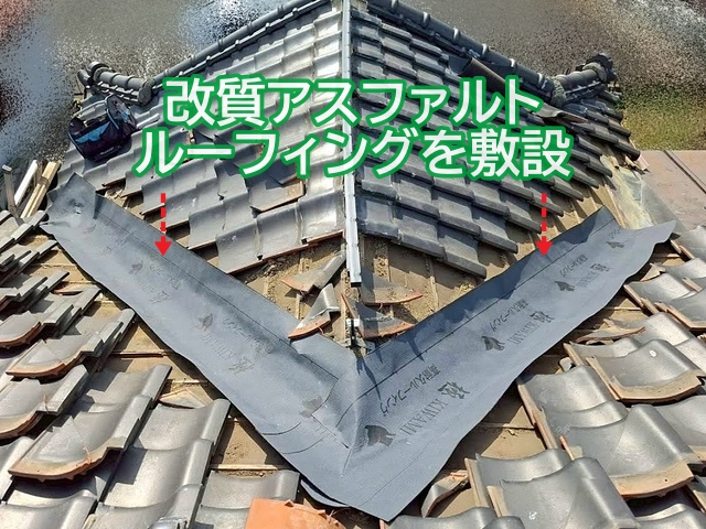 銅製谷板金を撤去した後改質アスファルトルーフィングを敷設