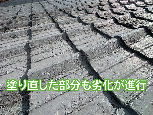 塗り直した部分も劣化が進行しているセメント瓦