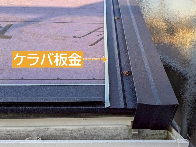 横からの雨の浸入を防ぐケラバ板金