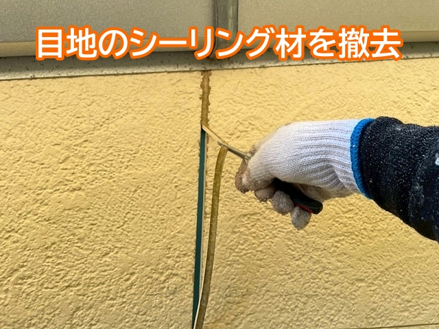 外壁塗装前に硬化やひび割れが進んだ目地シーリング材を打ち替える