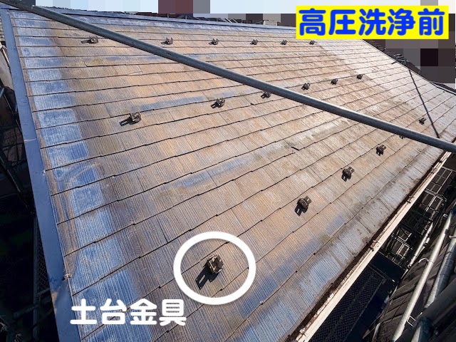 水戸市　太陽光パネル脱着を伴う屋根工事　高圧洗浄前の写真
