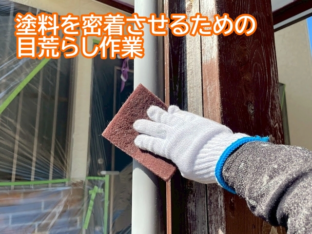 塗料をしっかり密着させるため表面に細かな凹凸を作る目荒らし作業